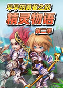 早早的勇者之路 精灵物语 第二季