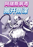 阿瑞斯病毒 揭开阴谋