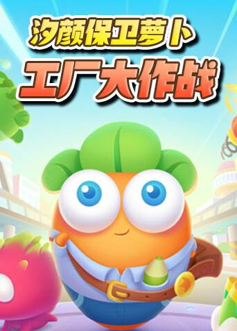 汐颜保卫萝卜 工厂大作战