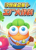 汐颜保卫萝卜 工厂大作战