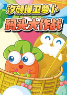 汐颜保卫萝卜 码头大作战
