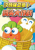 汐颜保卫萝卜 码头大作战