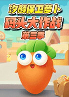 汐颜保卫萝卜 码头大作战 第三季