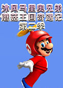 沐风马里奥兄弟蘑菇王国奇遇记 第二季