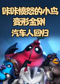咔咔愤怒的小鸟变形金刚 汽车人回归