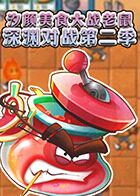 汐颜美食大战老鼠 深渊对战 第二季