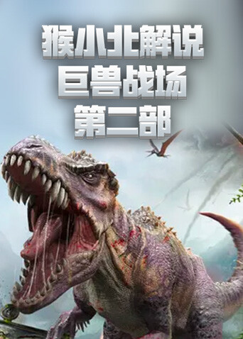 猴小北解说巨兽战场 第二部