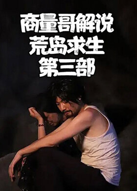 商量哥解说荒岛求生 第三部