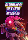 商量哥解说重生细胞 罪恶钟楼