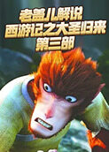 老盖儿解说西游记之大圣归来 第三部