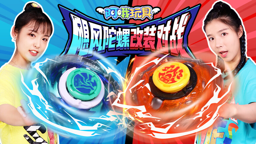 阿哦玩具飓风陀螺改装战