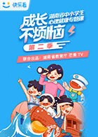 成长不烦恼—湖南省中小学生心理健康专题课 第二季