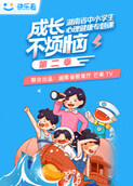 成长不烦恼—湖南省中小学生心理健康专题课 第二季