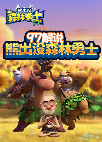 97解说熊出没森林勇士