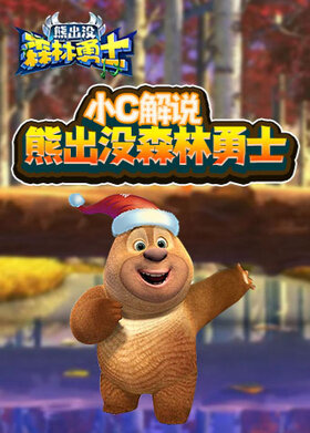 小C解说熊出没森林勇士