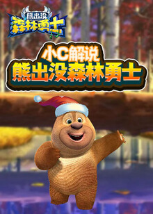 熊出没再见森林-高清视频在线观看-芒果tv