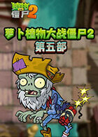 萝卜植物大战僵尸2 第五部