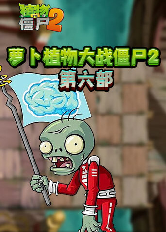 萝卜植物大战僵尸2 第六部
