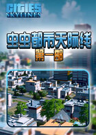 虫虫都市天际线 第一部