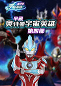 半藏奥特曼宇宙英雄 第四部