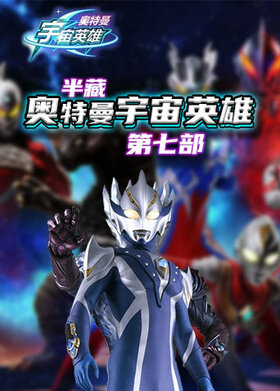 半藏奥特曼宇宙英雄 第七部