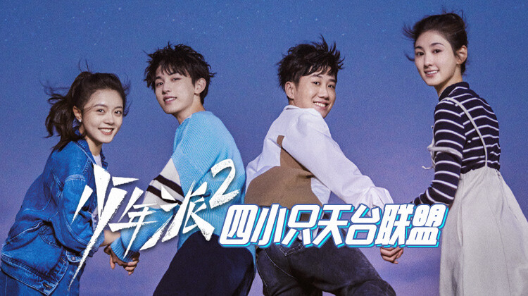 少年派2四小只天台联盟