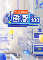 鲜厨100 第二季