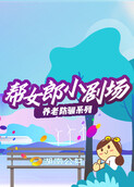 帮女郎小剧场