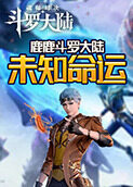 鹿鹿斗罗大陆 未知命运