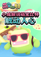 小城解说萌宝比特 触动人心