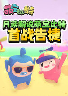 月读解说萌宝比特 首战告捷
