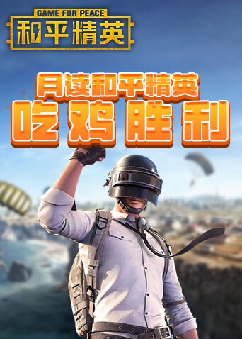 月读和平精英 吃鸡胜利