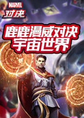 鹿鹿漫威对决 宇宙世界