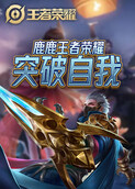 鹿鹿王者荣耀 突破自我