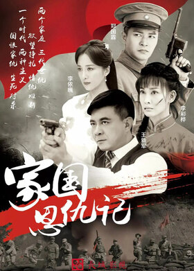 家国恩仇记