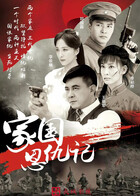 家国恩仇记
