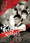 家国恩仇记
