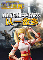 小城和平精英 以一敌多