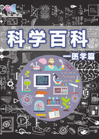 科学百科医学篇
