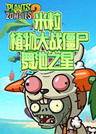 米粒植物大战僵尸 舞池之星