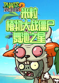 米粒植物大战僵尸 舞池之星