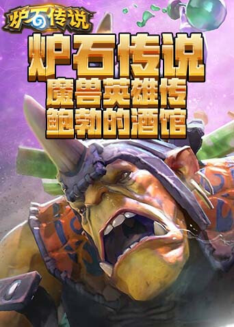 炉石传说魔兽英雄传 鲍勃的酒馆