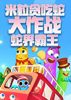 米粒贪吃蛇大作战 蛇界霸王