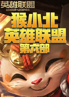 猴小北英雄联盟 第六部