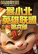 猴小北英雄联盟 第六部