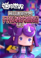 阿瓜迷你世界 开拓者的冒险（上）