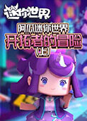阿瓜迷你世界 开拓者的冒险（上）