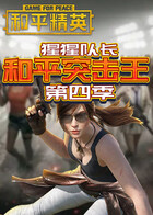 猩猩队长和平突击王 第四季