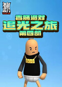 香肠派对追光之旅 第四部
