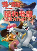 猫和老鼠 追逐大作战（下）